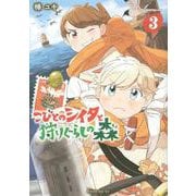 こびとのシイタと狩りぐらしの森（3）(モーニング　KC) [コミック]