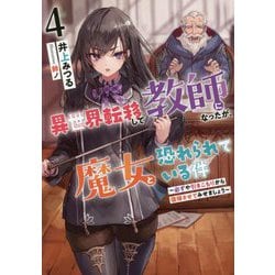 異世界転移して教師になったが、魔女と恐れられている件〈4〉必ずや引きこもりから復帰させてみせましょう(アース・スタールナ) [単行本]