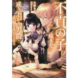 不貞の子は父に売られた嫁ぎ先の成り上がり男爵に真価を見いだされる―天才魔道具士は黒髪の令嬢を溺愛する(アース・スタールナ) [単行本]