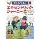 やくみつるのエキセントリック・ジャーニー [単行本]