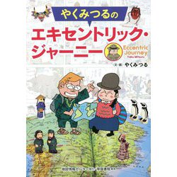 やくみつるのエキセントリック・ジャーニー [単行本]