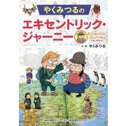 やくみつるのエキセントリック・ジャーニー [単行本]