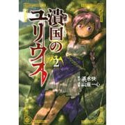 潰国のユリウス（2）(モーニング　KC) [コミック]