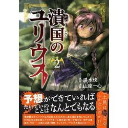 ヨドバシ.com - 潰国のユリウス（2）(モーニング KC) [コミック] 通販