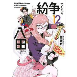紛争でしたら八田まで　1ー12巻セット 紛争でしたら八田まで(12) (モーニングKC) | 田 素弘 |本 | 通販