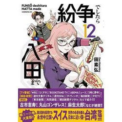 ヨドバシ.com - 紛争でしたら八田まで（12）(モーニング KC