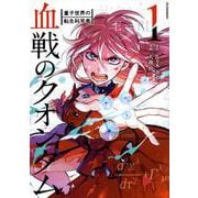 血戦のクオンタム　～量子世界の転生科学者～（1）(モーニング　KC) [コミック]
