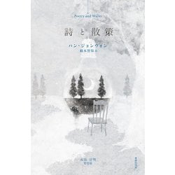 詩と散策 [単行本]