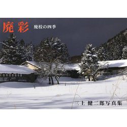 三上健二郎写真集 廃彩～廃校の四季 [単行本]