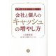 1割の経営者だけが実践している 会社と個人のキャッシュの増やし方 [単行本]