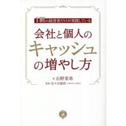 1割の経営者だけが実践している 会社と個人のキャッシュの増やし方 [単行本]