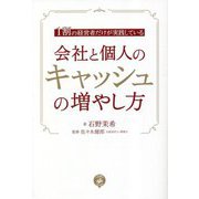 1割の経営者だけが実践している 会社と個人のキャッシュの増やし方 [単行本]