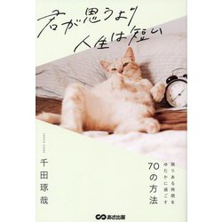 君が思うより人生は短い [単行本]