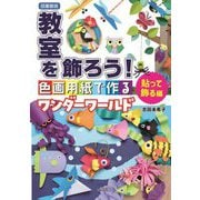 "図書館版"教室を飾ろう!―貼って飾る編 [単行本]