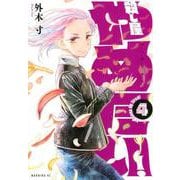 殺し屋やめたい！（4）(モーニング　KC) [コミック]
