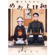 波うららかに、めおと日和（1）(モーニング　KC) [コミック]