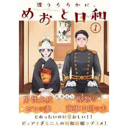 ヨドバシ.com - 波うららかに、めおと日和（1）(モーニング KC