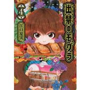 出禁のモグラ（4）(モーニング　KC) [コミック]