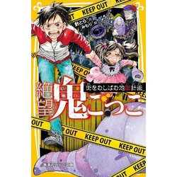 絶望鬼ごっこ―街をむしばむ地獄計画(集英社みらい文庫) [新書]