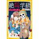 絶叫学級―恋人たちの化けの皮編(集英社みらい文庫) [新書]