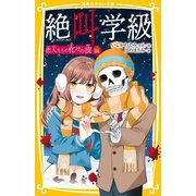 絶叫学級―恋人たちの化けの皮編(集英社みらい文庫) [新書]