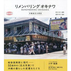 リメンバリング オキナワ―沖縄島定点探訪 [単行本]