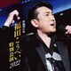 福田こうへい／新歌舞伎座 福田こうへい特別公演2022