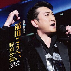 福田こうへい／新歌舞伎座 福田こうへい特別公演2022
