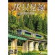 祝!全線運行再開 JR只見線 4K撮影作品 小出～会津若松 (ビコム DVDシリーズ) [DVD]