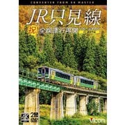 祝!全線運行再開 JR只見線 4K撮影作品 小出～会津若松 (ビコム DVDシリーズ)