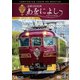 近鉄19200系 あをによし 大阪難波～近鉄奈良～京都 4K撮影作品 (ビコム DVDシリーズ) [DVD]