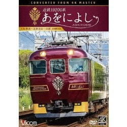 近鉄19200系 あをによし 大阪難波～近鉄奈良～京都 4K撮影作品 (ビコム DVDシリーズ) [DVD]