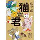 猫君(集英社文庫) [文庫]