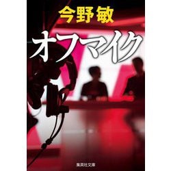 オフマイク(集英社文庫) [文庫]