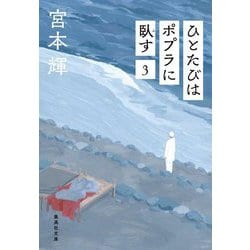 ひとたびはポプラに臥す〈3〉(集英社文庫) [文庫]
