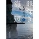 罪深き海辺〈上〉(集英社文庫) [文庫]