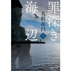 罪深き海辺〈上〉(集英社文庫) [文庫]