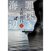 罪深き海辺〈下〉(集英社文庫) [文庫]
