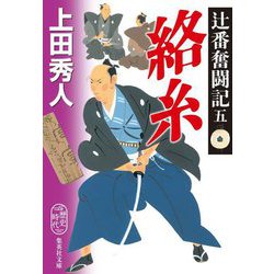 絡糸―辻番奮闘記〈5〉(集英社文庫) [文庫]