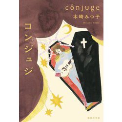 コンジュジ(集英社文庫) [文庫]