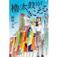 櫓太鼓がきこえる(集英社文庫) [文庫]