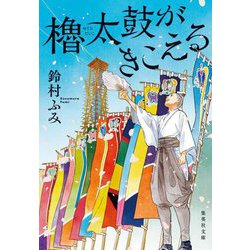 櫓太鼓がきこえる(集英社文庫) [文庫]