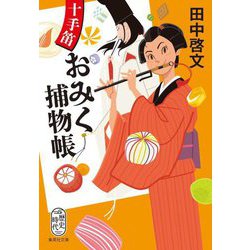 十手笛おみく捕物帳(集英社文庫) [文庫]