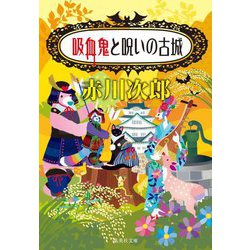 吸血鬼と呪いの古城(集英社文庫) [文庫]