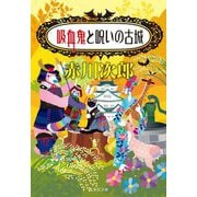 吸血鬼と呪いの古城(集英社文庫) [文庫]