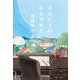 ほんとうの私を求めて(集英社文庫) [文庫]