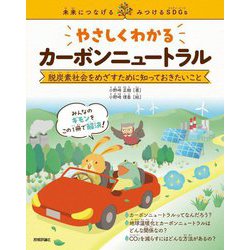 未来につなげる・みつけるSDGs やさしくわかるカーボンニュートラル―脱炭素社会をめざすために知っておきたいこと [単行本]