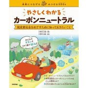 未来につなげる・みつけるSDGs やさしくわかるカーボンニュートラル―脱炭素社会をめざすために知っておきたいこと [単行本]