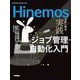 Hinemosではじめる実践ジョブ管理・自動化入門(Software Design plus) [単行本]