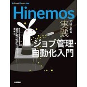 Hinemosではじめる実践ジョブ管理・自動化入門(Software Design plus) [単行本]